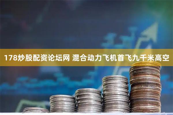 178炒股配资论坛网 混合动力飞机首飞九千米高空